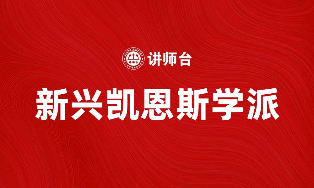 文章新兴凯恩斯学派对现代经济的影响与展望的缩略图