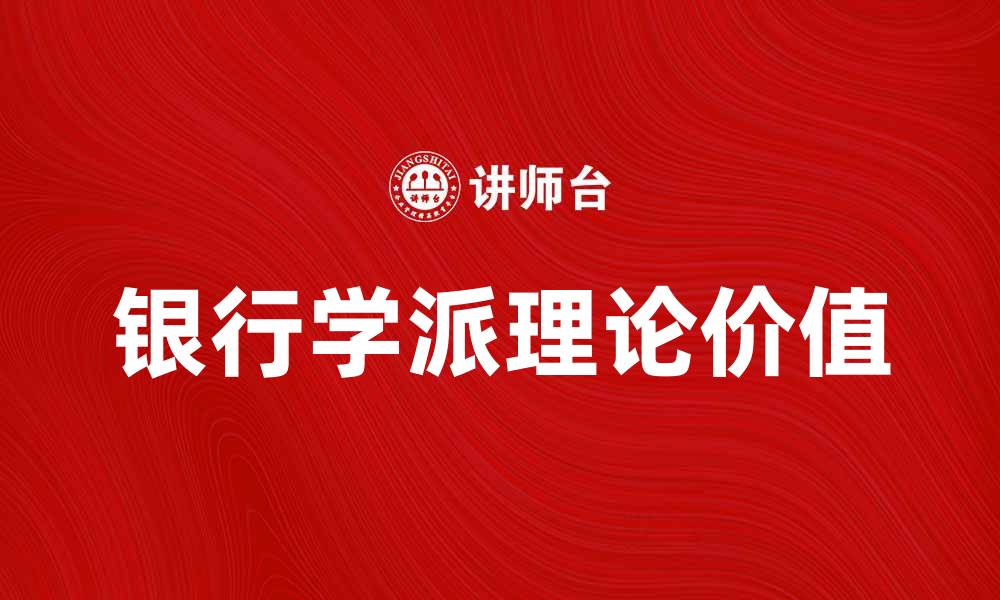 文章深入解析银行学派的理论与实践价值的缩略图