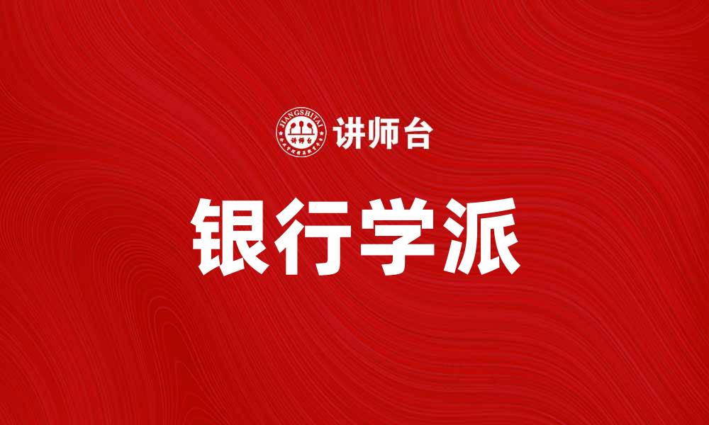 文章银行学派：探索金融理论与实践的深厚影响的缩略图