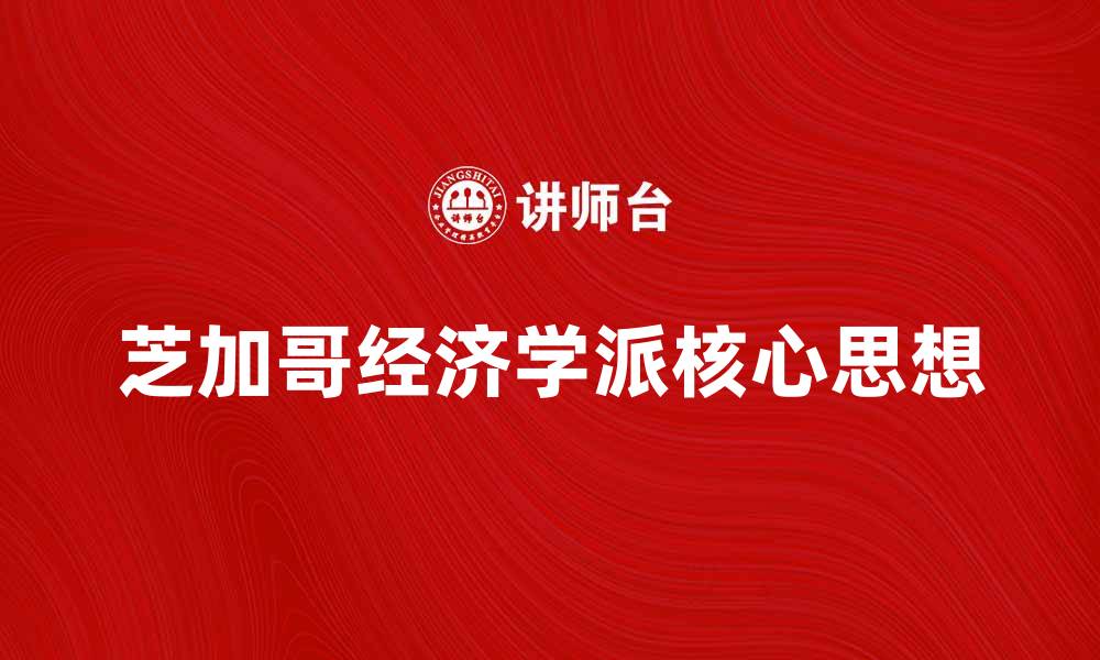 文章深入解析芝加哥经济学派的核心思想与影响的缩略图