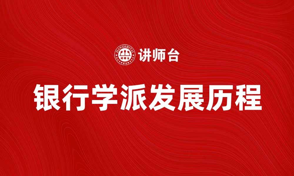 文章探索银行学派的理论与实践发展历程的缩略图