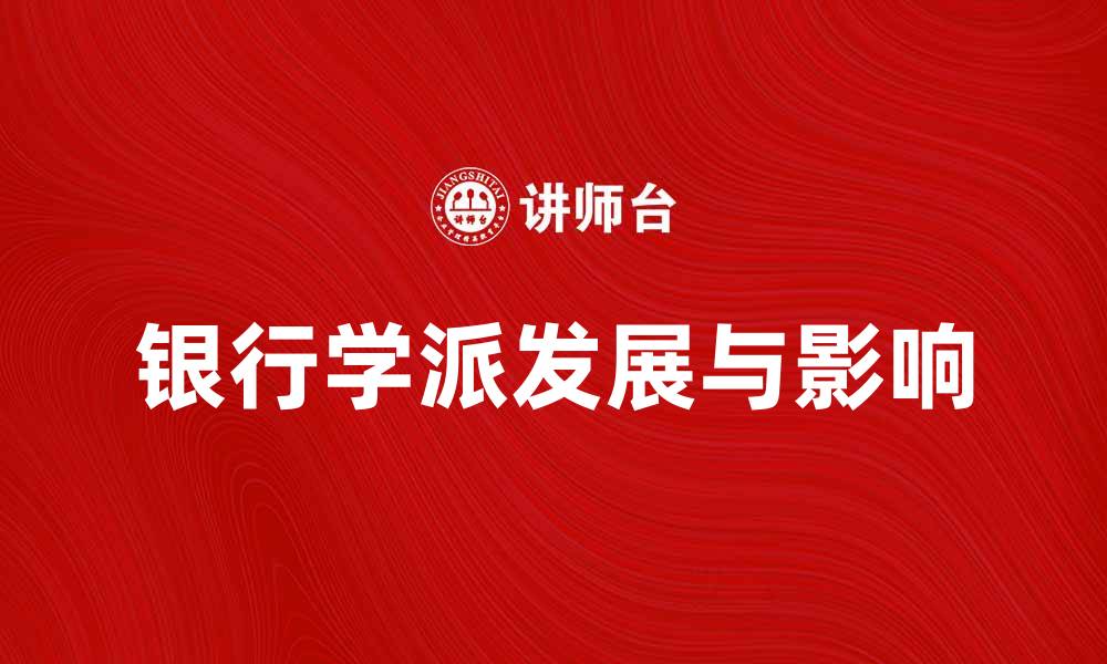 文章银行学派：探索金融理论的新时代发展与影响的缩略图