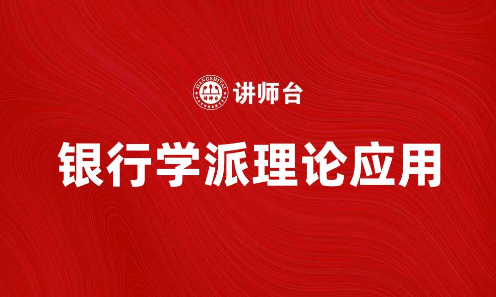 文章深入探讨银行学派的理论与实践应用的缩略图