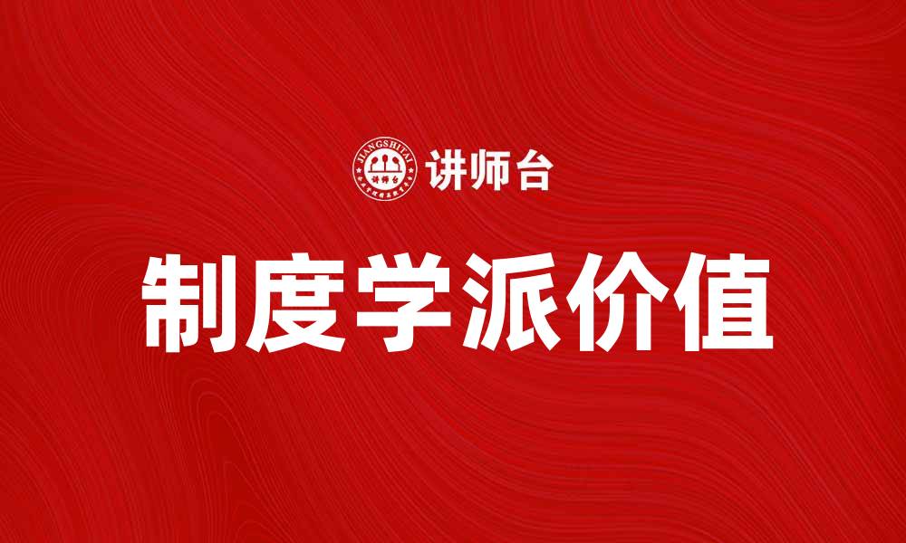 制度学派价值