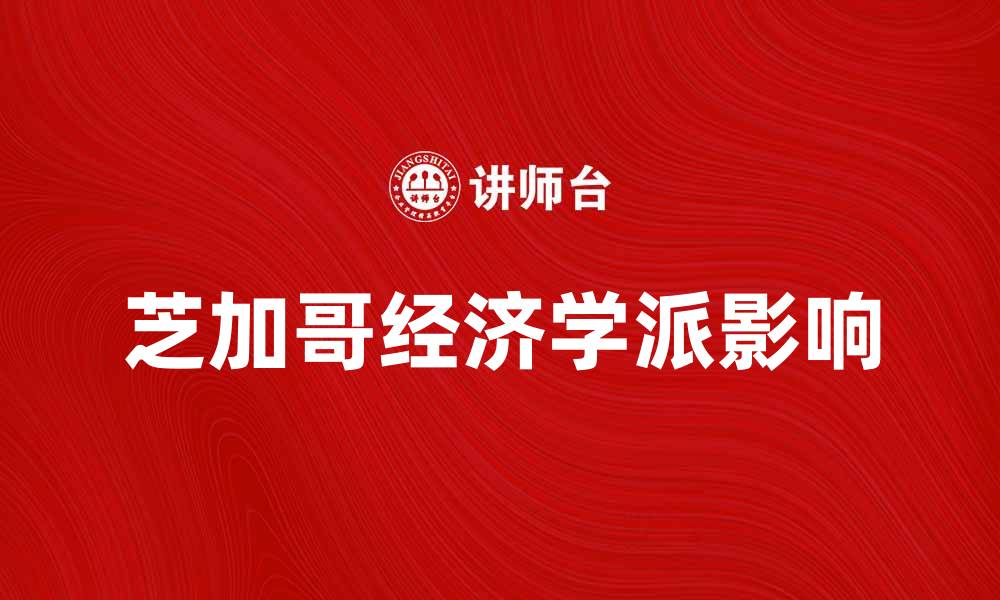 芝加哥经济学派影响