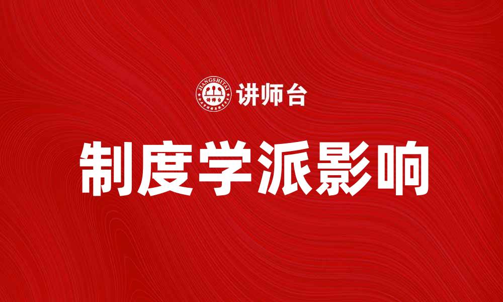 文章探究制度学派在现代社会发展的重要性与影响的缩略图
