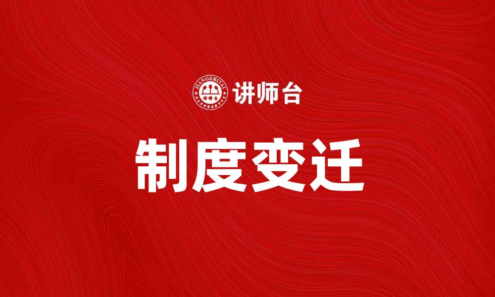 文章制度学派视角下的社会变革与发展探讨的缩略图