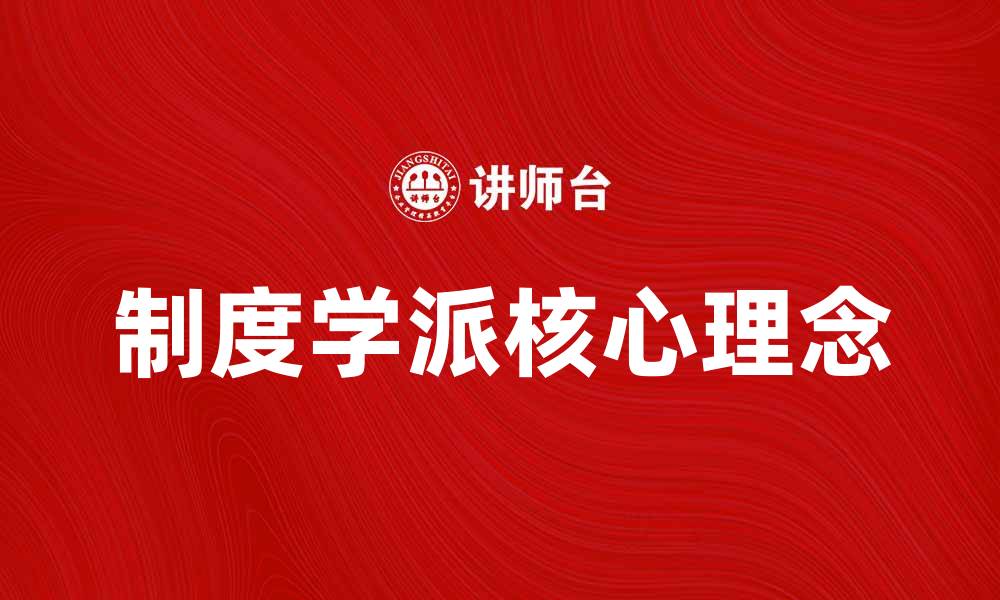 文章探索制度学派：理解其核心理念与影响力的缩略图
