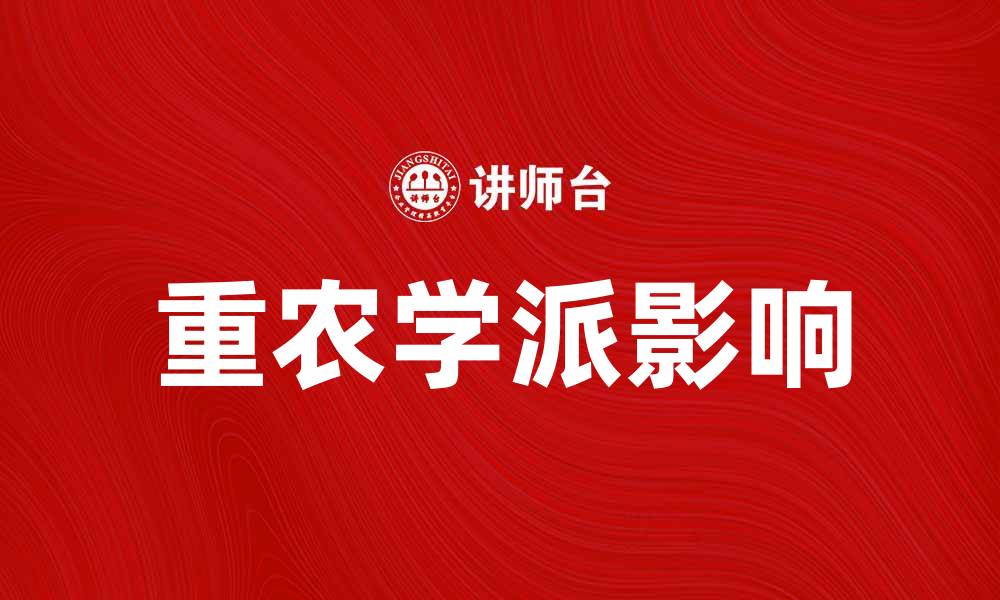 文章重农学派对现代农业发展的影响与启示的缩略图