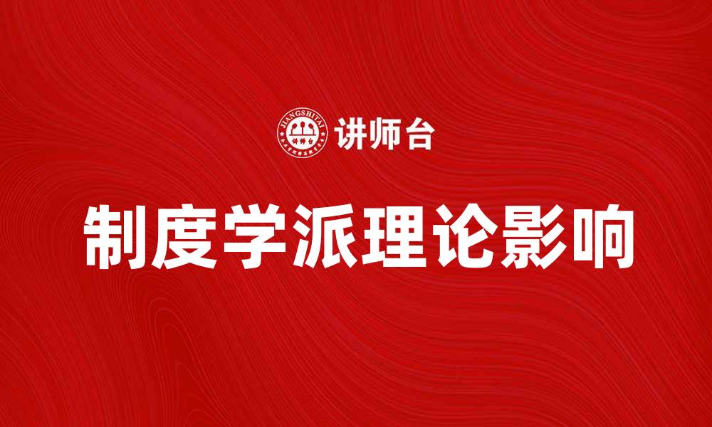 文章制度学派：探讨其理论基础与现实影响的缩略图