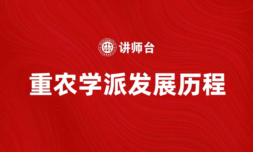 文章重农学派的起源与发展历程探究的缩略图