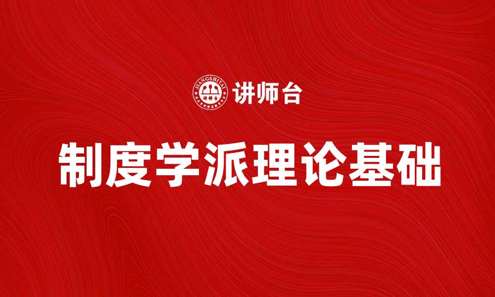 文章制度学派：探讨其理论基础与实际应用解析的缩略图