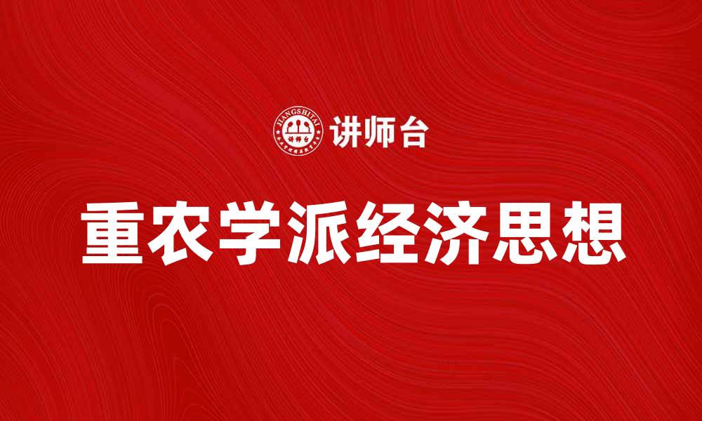 重农学派经济思想