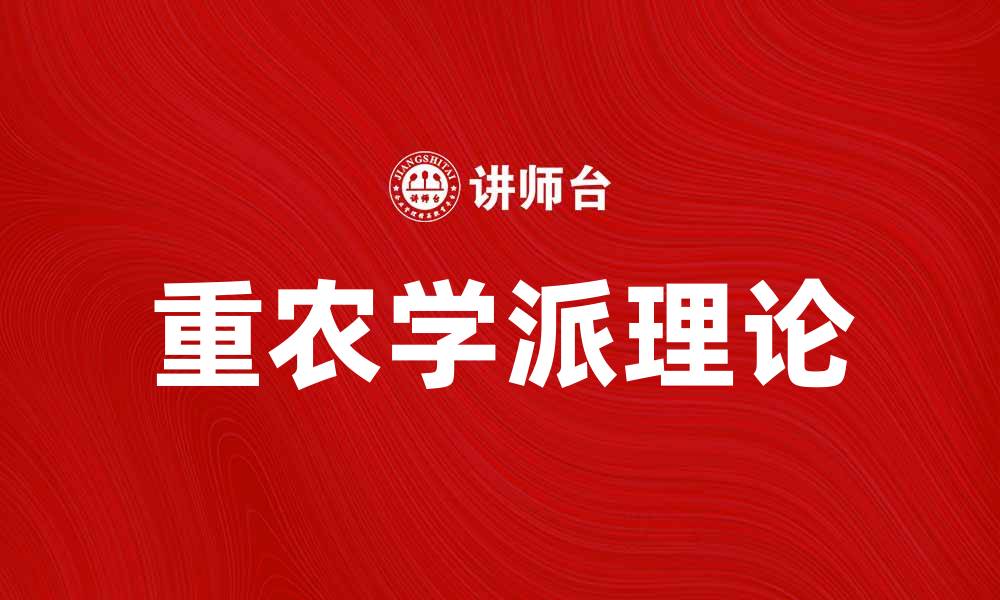 文章重农学派的起源与影响：探索农业经济的未来的缩略图