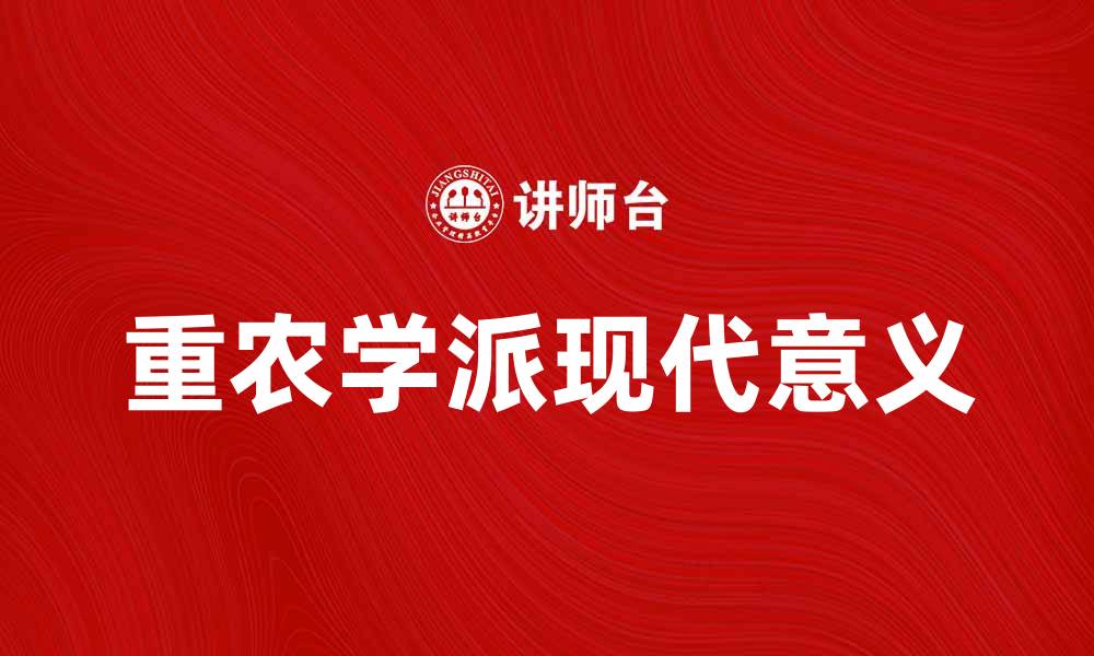 文章重农学派的历史渊源与现代意义探析的缩略图