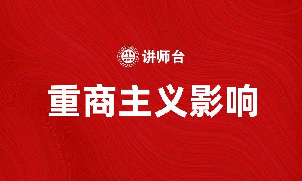 文章重商主义对现代经济发展的深远影响分析的缩略图