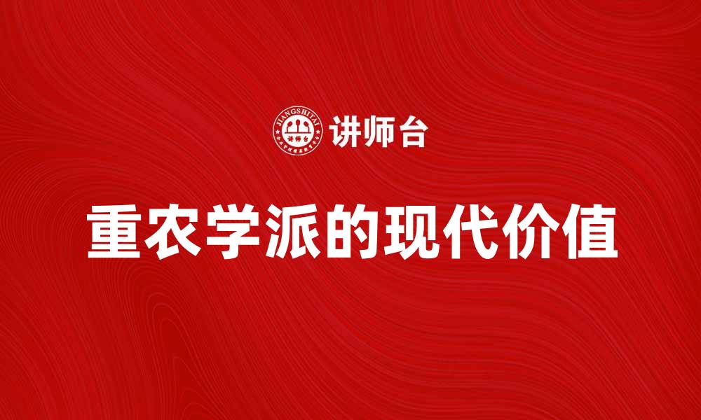 文章重农学派的历史影响与现代价值探讨的缩略图