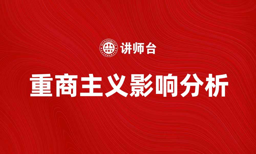 文章重商主义的兴起与对现代经济的影响分析的缩略图