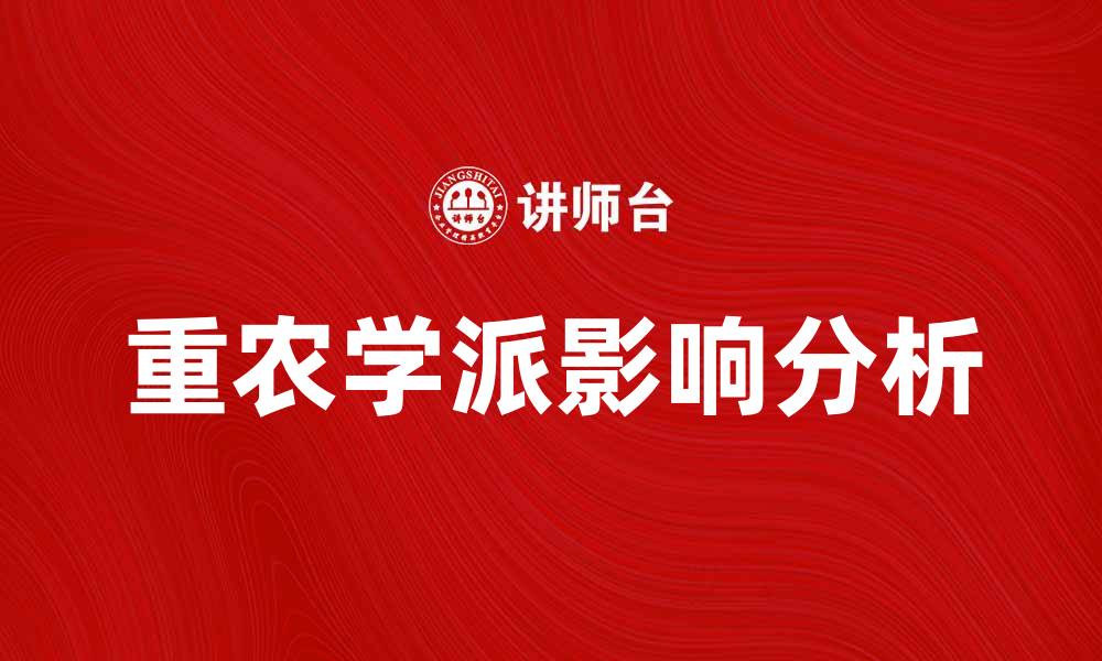 文章重农学派的理论与实践对现代农业的影响分析的缩略图