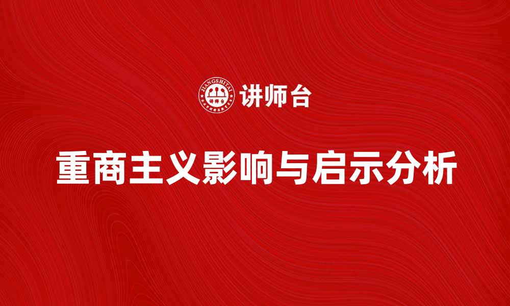 文章重商主义的历史影响与现代启示分析的缩略图