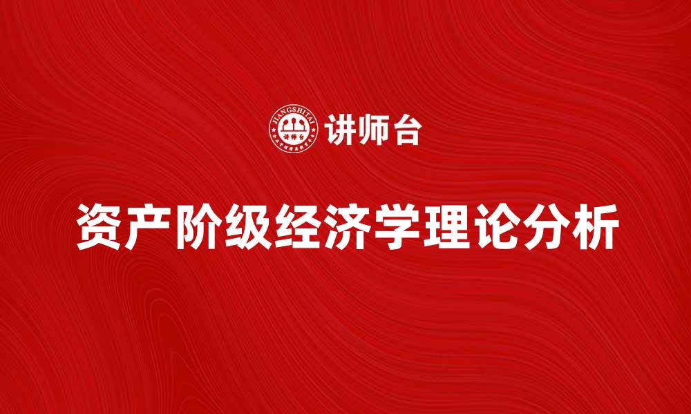 资产阶级经济学理论分析