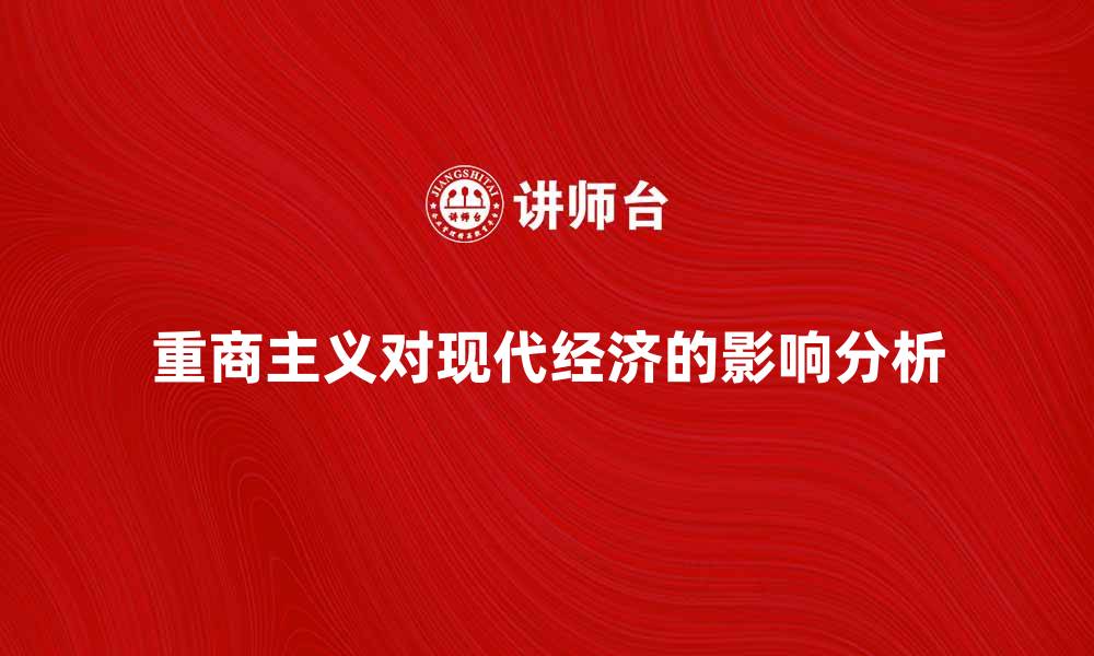 重商主义对现代经济的影响分析