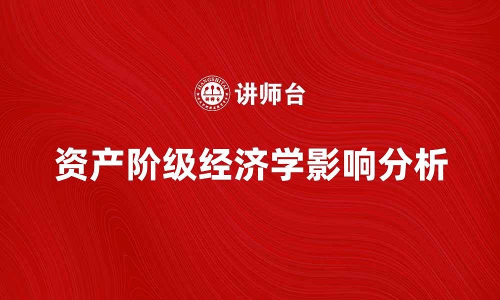 资产阶级经济学影响分析