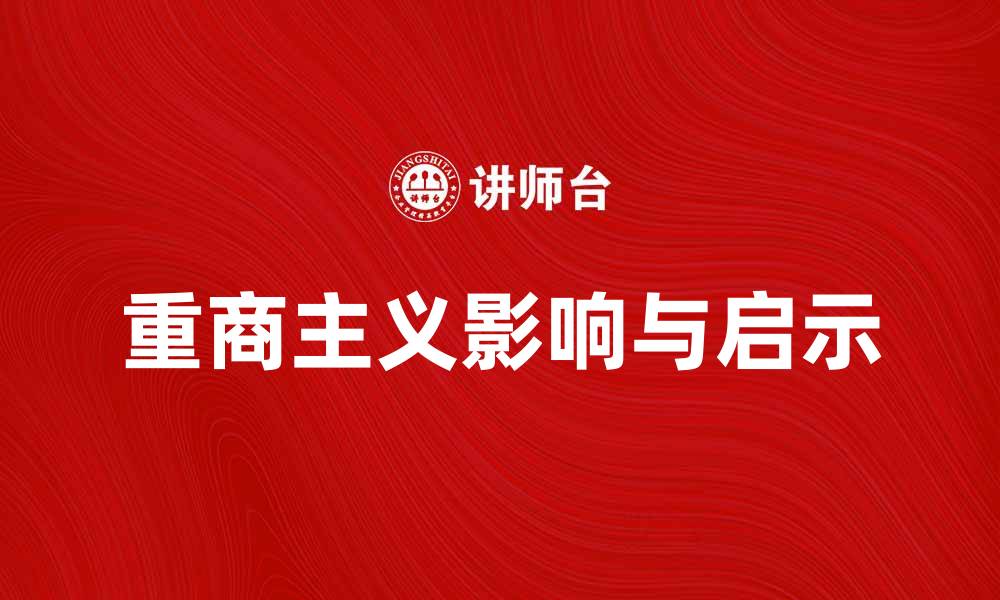 文章重商主义对现代经济发展的影响与启示的缩略图