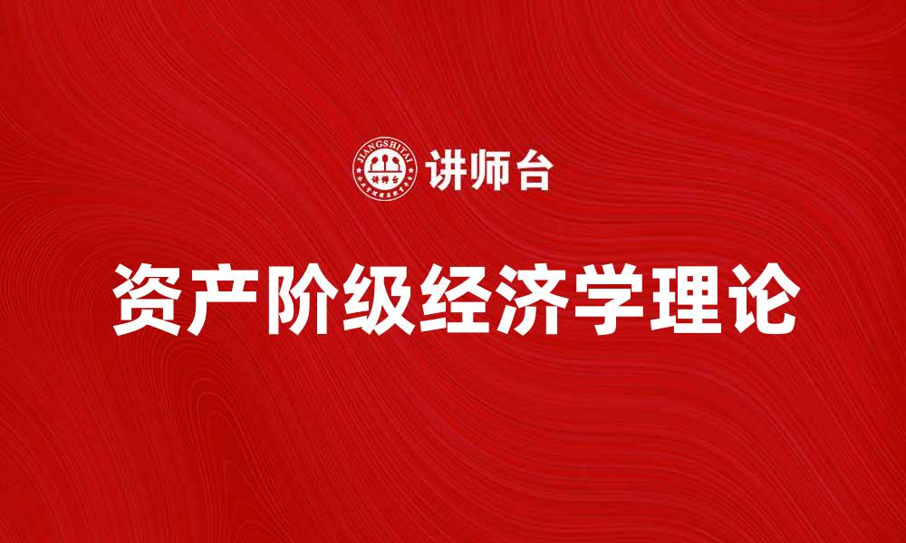 文章资产阶级经济学的基本理论与实践探讨的缩略图