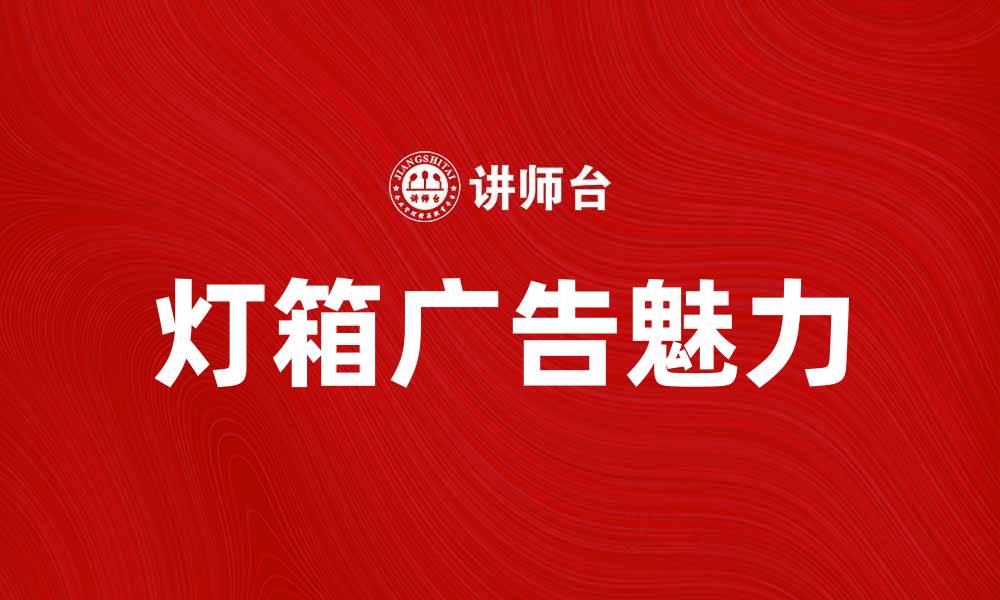 文章灯箱广告的魅力：提升品牌曝光的最佳选择的缩略图