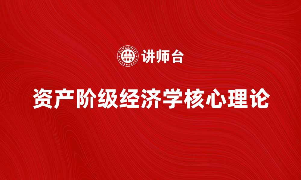 资产阶级经济学核心理论