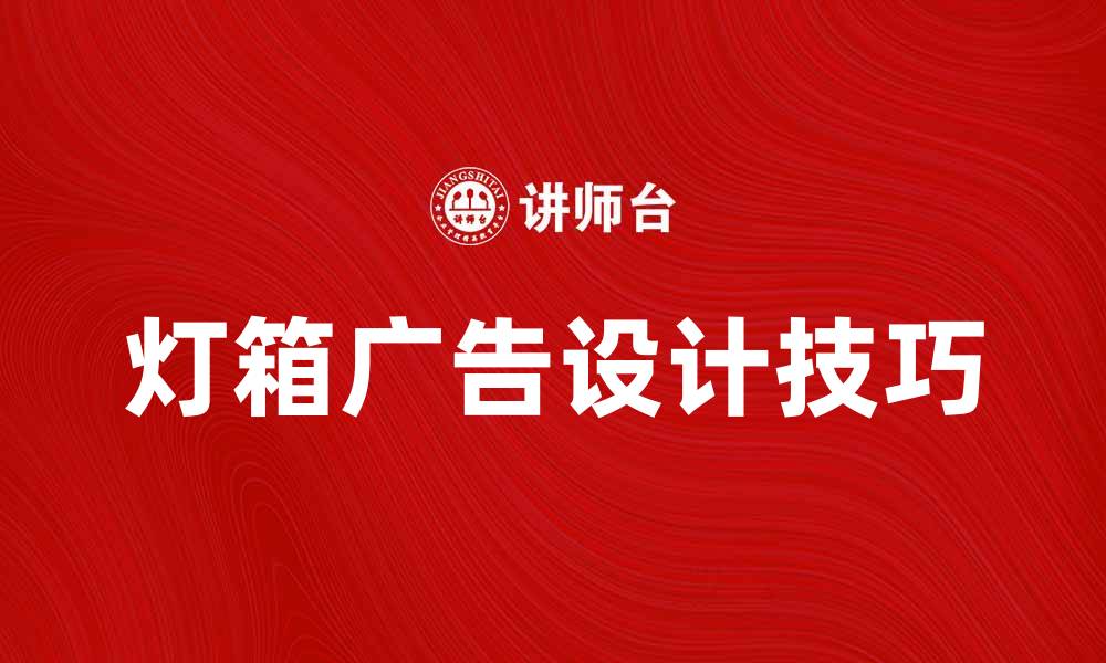 文章提升品牌曝光的灯箱广告设计技巧的缩略图