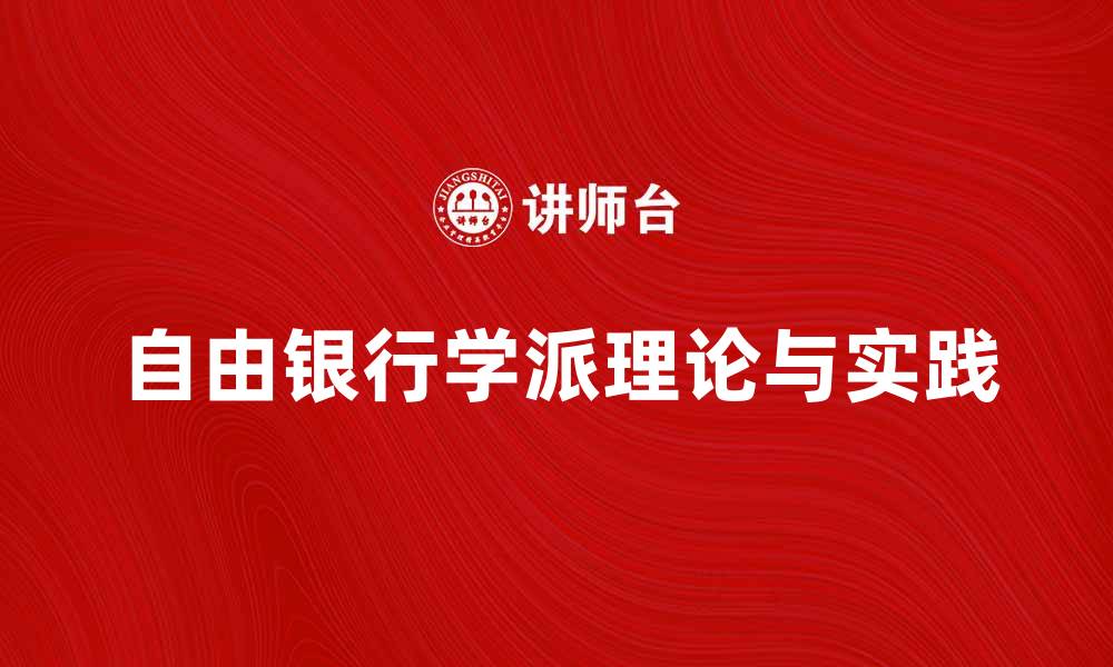 文章探索自由银行学派的理论与实践价值的缩略图