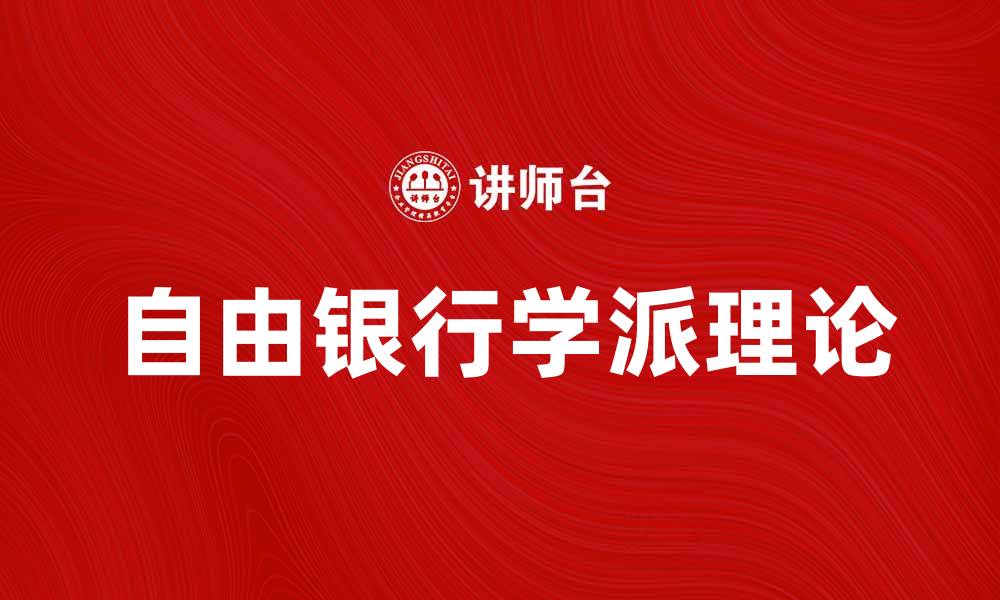 文章探索自由银行学派的理论与实践应用的缩略图