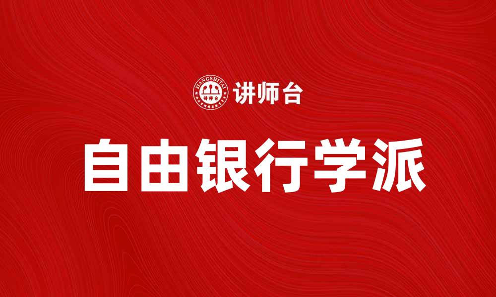 文章探索自由银行学派的理论与实践价值的缩略图