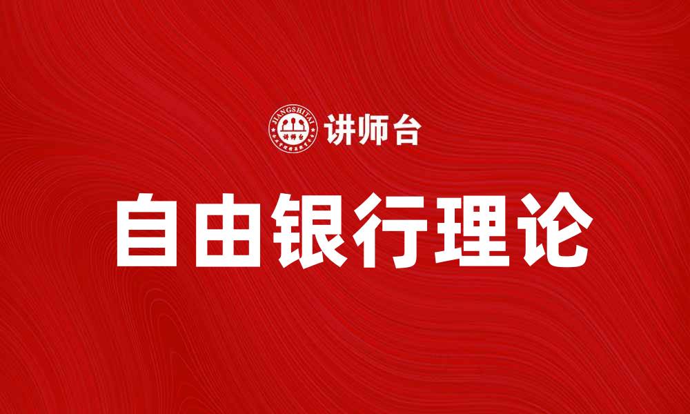 文章自由银行学派：探索货币自由化的路径与影响的缩略图