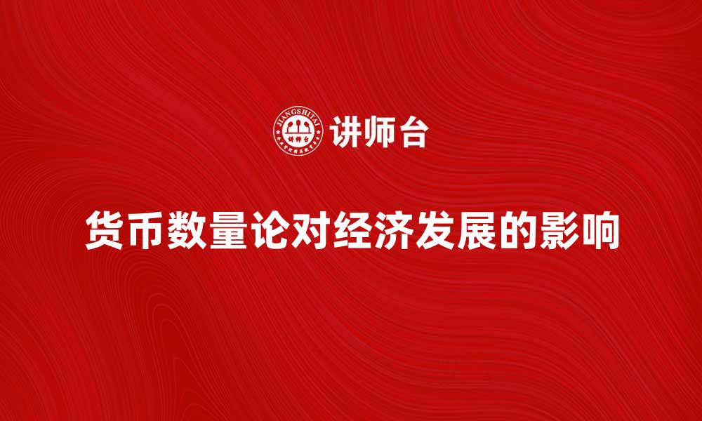 文章深入探讨货币数量论对经济发展的影响分析的缩略图