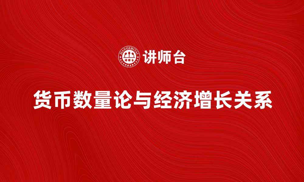 货币数量论与经济增长关系