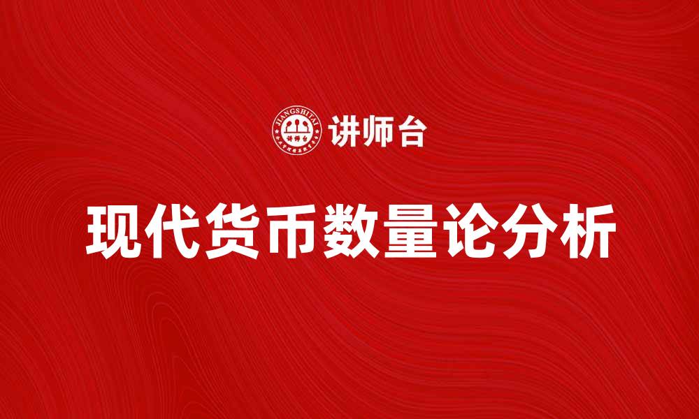 文章现代货币数量论对经济发展的影响分析的缩略图