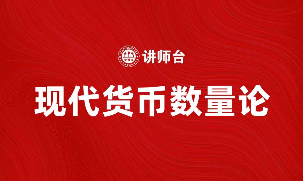 文章现代货币数量论的影响与应用解析的缩略图