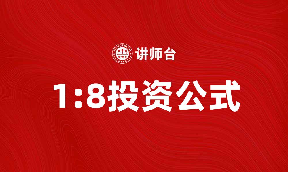 文章掌握1:8公式，轻松提升投资收益秘诀的缩略图