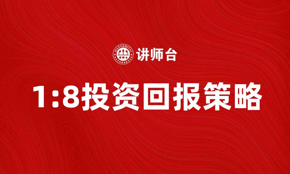 文章掌握1:8公式，轻松提升投资回报率的缩略图