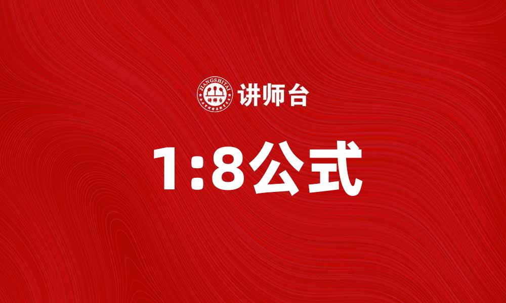文章掌握1:8公式，轻松提升投资回报率的缩略图