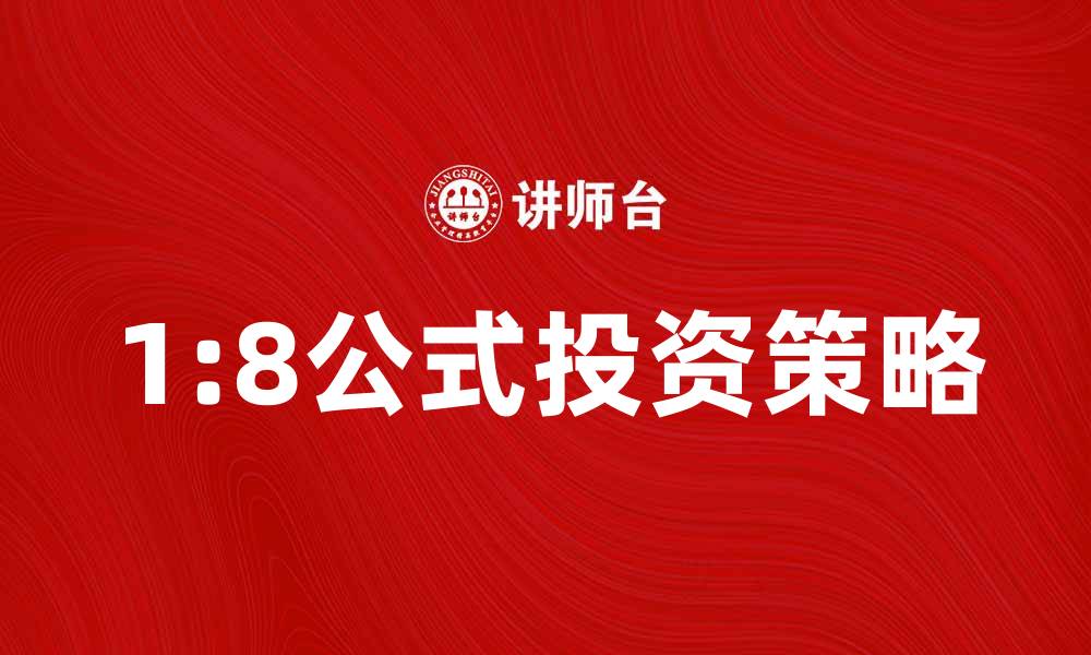 文章掌握1:8公式，轻松提升投资收益与风险控制的缩略图