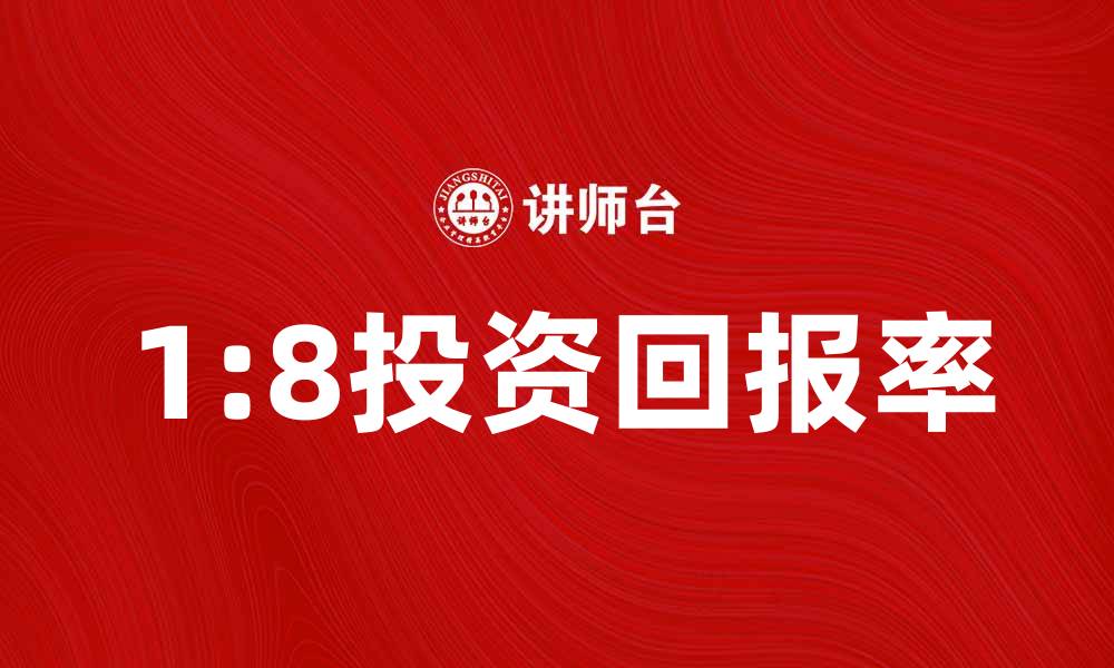 文章掌握1:8公式，轻松提升投资回报率的缩略图