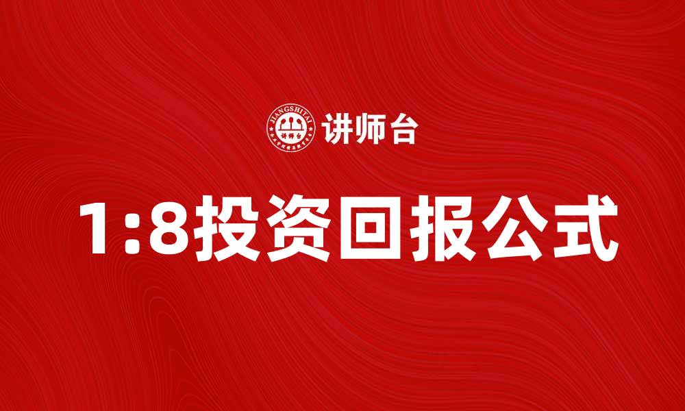 1:8投资回报公式