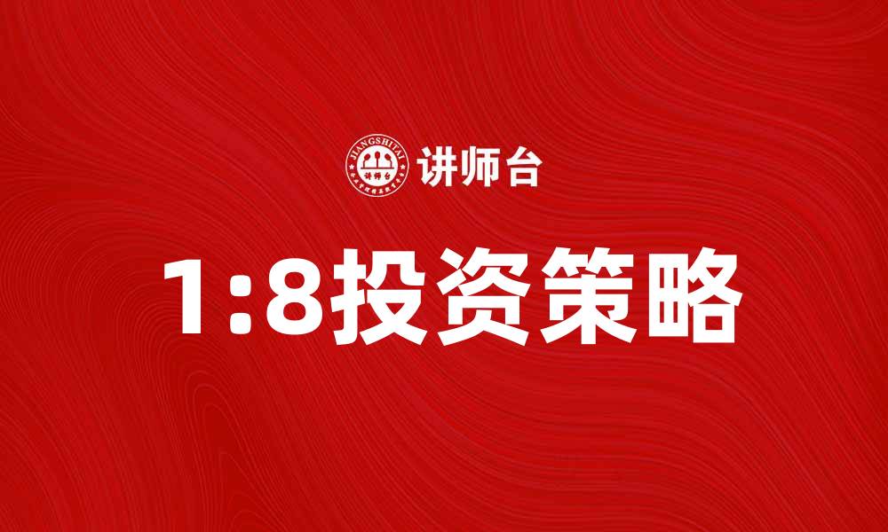 1:8投资策略