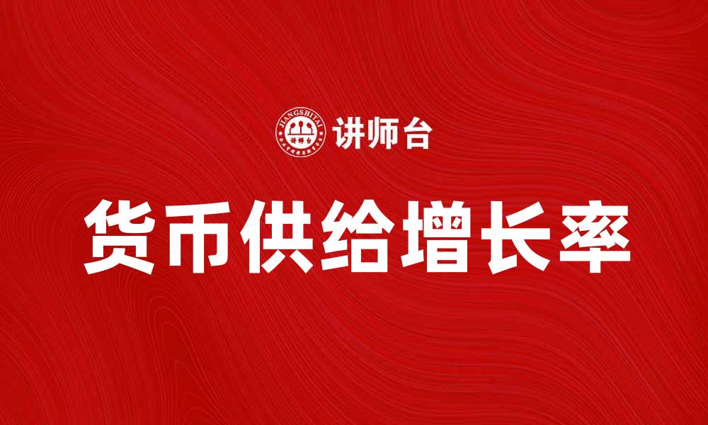 文章货币供给增长率对经济发展的影响分析的缩略图
