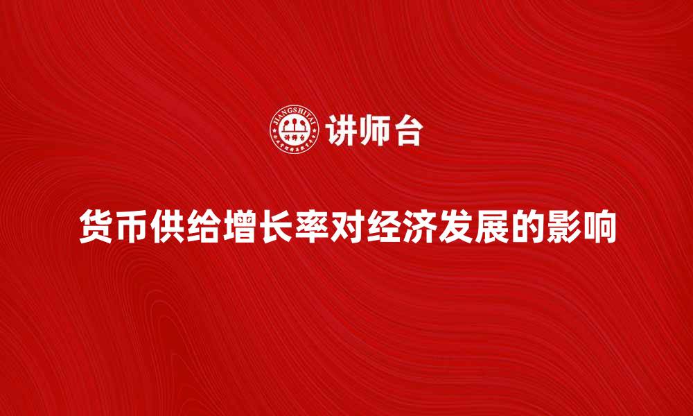 文章货币供给增长率对经济发展的影响分析的缩略图