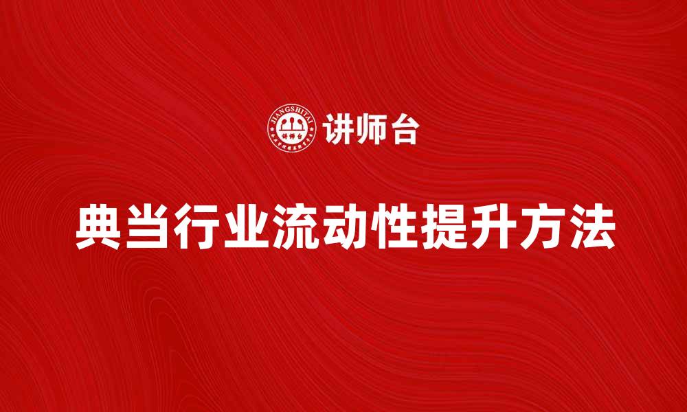 典当行业流动性提升方法